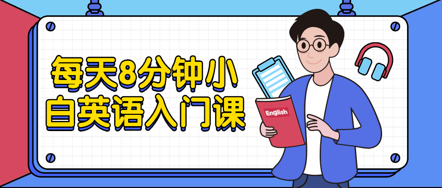 每天8分钟小白英语入门课AI匠码集 Web前端、Java、Python等全栈源码资源下载站-小K网-QQ活动_资源分享-源码基地-项目分享-安卓绿色软件基地AI匠码集 Web前端、Java、Python等全栈源码资源下载站-小K网-QQ活动_资源分享-源码基地-项目分享-安卓绿色软件基地