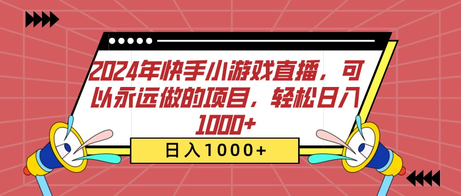 2024年快手小游戏直播，可以永远做的项目，轻松日入1000+AI匠码集 Web前端、Java、Python等全栈源码资源下载站-小K网-QQ活动_资源分享-源码基地-项目分享-安卓绿色软件基地AI匠码集 Web前端、Java、Python等全栈源码资源下载站-小K网-QQ活动_资源分享-源码基地-项目分享-安卓绿色软件基地