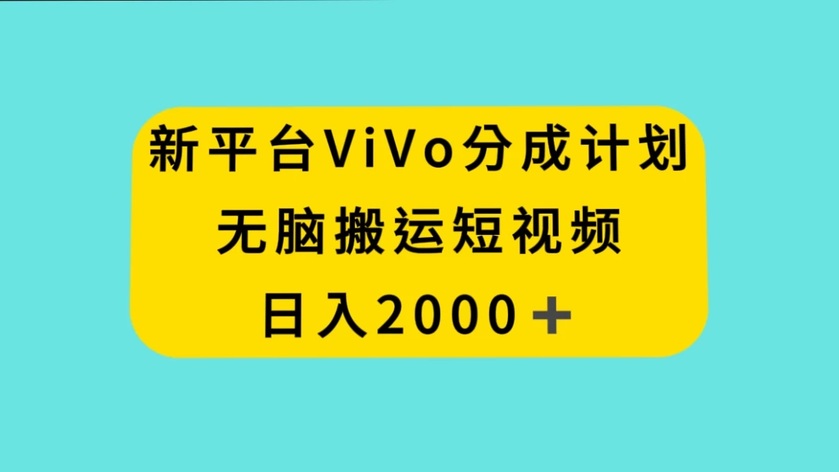 新平台 VIVO 短视频分钱计划，无脑搬运视频，日入 2000＋AI匠码集 Web前端、Java、Python等全栈源码资源下载站-小K网-QQ活动_资源分享-源码基地-项目分享-安卓绿色软件基地AI匠码集 Web前端、Java、Python等全栈源码资源下载站-小K网-QQ活动_资源分享-源码基地-项目分享-安卓绿色软件基地