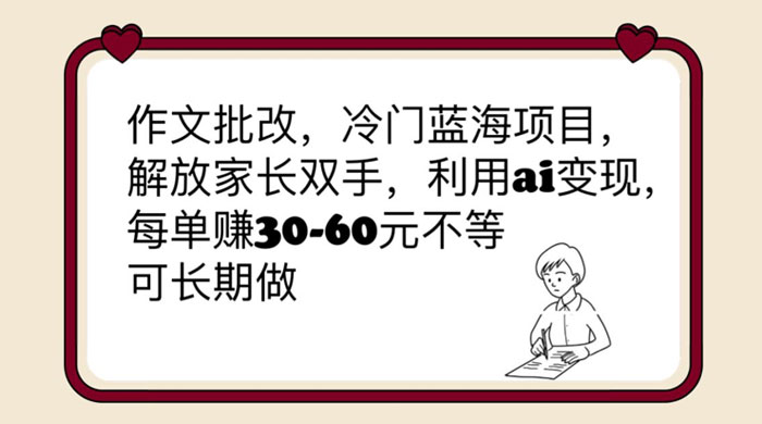 作文批改冷门蓝海项目：利用 AI 变现，每单赚 30-60 元不等AI匠码集 Web前端、Java、Python等全栈源码资源下载站-小K网-QQ活动_资源分享-源码基地-项目分享-安卓绿色软件基地AI匠码集 Web前端、Java、Python等全栈源码资源下载站-小K网-QQ活动_资源分享-源码基地-项目分享-安卓绿色软件基地