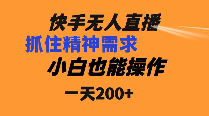 快手无人直播民间故事另类玩法，抓住了精神需求，轻松日入200+AI匠码集 Web前端、Java、Python等全栈源码资源下载站-小K网-QQ活动_资源分享-源码基地-项目分享-安卓绿色软件基地AI匠码集 Web前端、Java、Python等全栈源码资源下载站-小K网-QQ活动_资源分享-源码基地-项目分享-安卓绿色软件基地