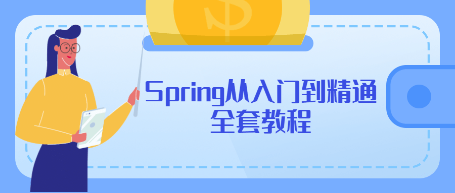 Spring从入门到精通全套教程AI匠码集 Web前端、Java、Python等全栈源码资源下载站-小K网-QQ活动_资源分享-源码基地-项目分享-安卓绿色软件基地AI匠码集 Web前端、Java、Python等全栈源码资源下载站-小K网-QQ活动_资源分享-源码基地-项目分享-安卓绿色软件基地