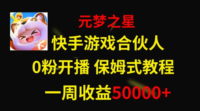 快手游戏合伙人新风口，元梦之星爆火游戏，一周收入50000+AI匠码集 Web前端、Java、Python等全栈源码资源下载站-小K网-QQ活动_资源分享-源码基地-项目分享-安卓绿色软件基地AI匠码集 Web前端、Java、Python等全栈源码资源下载站-小K网-QQ活动_资源分享-源码基地-项目分享-安卓绿色软件基地