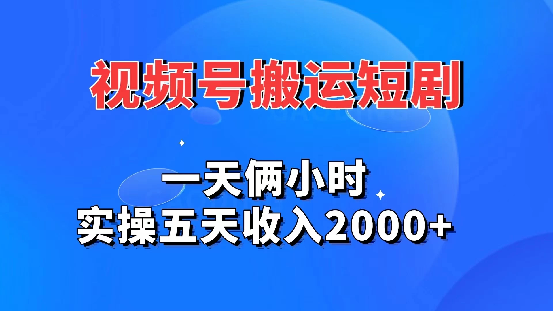 视频号搬运短剧，一天俩小时，实操五天收入2000+AI匠码集 Web前端、Java、Python等全栈源码资源下载站-小K网-QQ活动_资源分享-源码基地-项目分享-安卓绿色软件基地AI匠码集 Web前端、Java、Python等全栈源码资源下载站-小K网-QQ活动_资源分享-源码基地-项目分享-安卓绿色软件基地