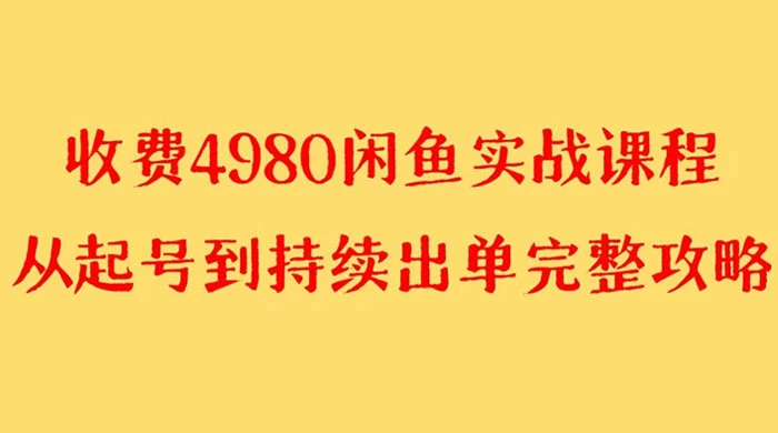 外面收费 4980 闲鱼无货源实战教程，单号 4000+AI匠码集 Web前端、Java、Python等全栈源码资源下载站-小K网-QQ活动_资源分享-源码基地-项目分享-安卓绿色软件基地AI匠码集 Web前端、Java、Python等全栈源码资源下载站-小K网-QQ活动_资源分享-源码基地-项目分享-安卓绿色软件基地