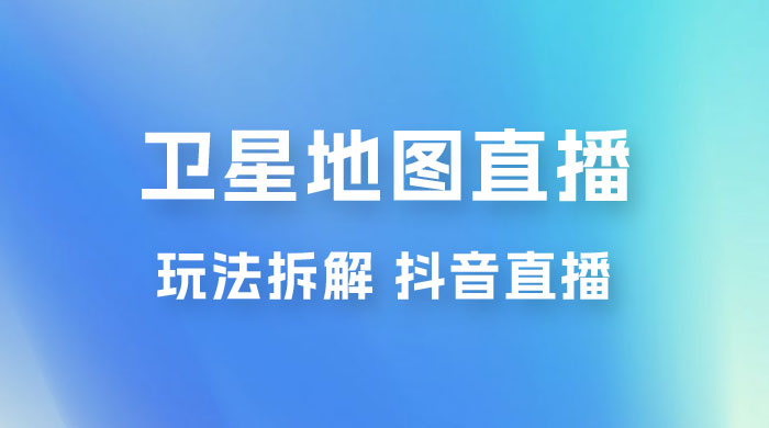 卫星地图直播玩法拆解：一天只需几小时，轻松日赚 500+AI匠码集 Web前端、Java、Python等全栈源码资源下载站-小K网-QQ活动_资源分享-源码基地-项目分享-安卓绿色软件基地AI匠码集 Web前端、Java、Python等全栈源码资源下载站-小K网-QQ活动_资源分享-源码基地-项目分享-安卓绿色软件基地