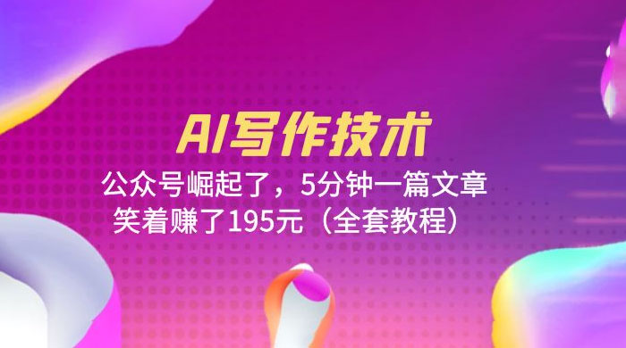 AI 写作技术：公众号崛起了，5 分钟一篇文章 全套教程AI匠码集 Web前端、Java、Python等全栈源码资源下载站-小K网-QQ活动_资源分享-源码基地-项目分享-安卓绿色软件基地AI匠码集 Web前端、Java、Python等全栈源码资源下载站-小K网-QQ活动_资源分享-源码基地-项目分享-安卓绿色软件基地