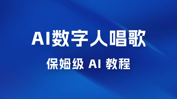 AI 数字人唱歌视频制作教程，保姆级 AI 教程，从小白到专家（附视频+软件）AI匠码集 Web前端、Java、Python等全栈源码资源下载站-小K网-QQ活动_资源分享-源码基地-项目分享-安卓绿色软件基地AI匠码集 Web前端、Java、Python等全栈源码资源下载站-小K网-QQ活动_资源分享-源码基地-项目分享-安卓绿色软件基地