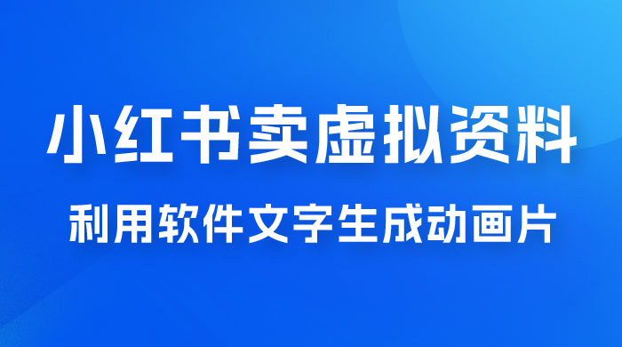 冷门蓝海赛道，利用软件文字生成动画片，小红书售卖虚拟资料AI匠码集 Web前端、Java、Python等全栈源码资源下载站-小K网-QQ活动_资源分享-源码基地-项目分享-安卓绿色软件基地AI匠码集 Web前端、Java、Python等全栈源码资源下载站-小K网-QQ活动_资源分享-源码基地-项目分享-安卓绿色软件基地