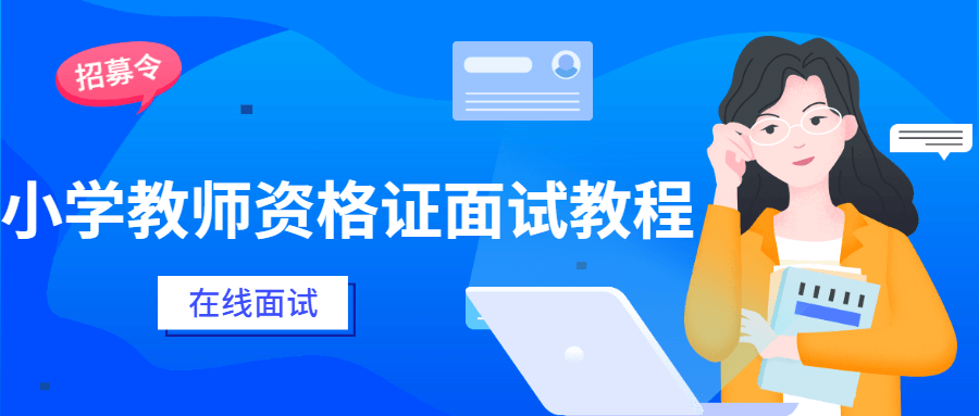 小学教师资格证面试教程AI匠码集 Web前端、Java、Python等全栈源码资源下载站-小K网-QQ活动_资源分享-源码基地-项目分享-安卓绿色软件基地AI匠码集 Web前端、Java、Python等全栈源码资源下载站-小K网-QQ活动_资源分享-源码基地-项目分享-安卓绿色软件基地