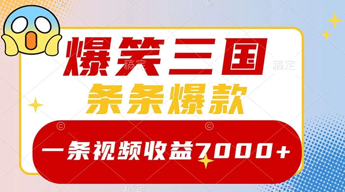 爆笑三国，一条视频收益 7000+，条条爆款，5 分钟一个原创视频，多种变现方式AI匠码集 Web前端、Java、Python等全栈源码资源下载站-小K网-QQ活动_资源分享-源码基地-项目分享-安卓绿色软件基地AI匠码集 Web前端、Java、Python等全栈源码资源下载站-小K网-QQ活动_资源分享-源码基地-项目分享-安卓绿色软件基地