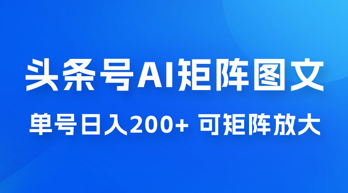 头条号 AI 矩阵图文玩法，单号日入 200+，可矩阵放大AI匠码集 Web前端、Java、Python等全栈源码资源下载站-小K网-QQ活动_资源分享-源码基地-项目分享-安卓绿色软件基地AI匠码集 Web前端、Java、Python等全栈源码资源下载站-小K网-QQ活动_资源分享-源码基地-项目分享-安卓绿色软件基地