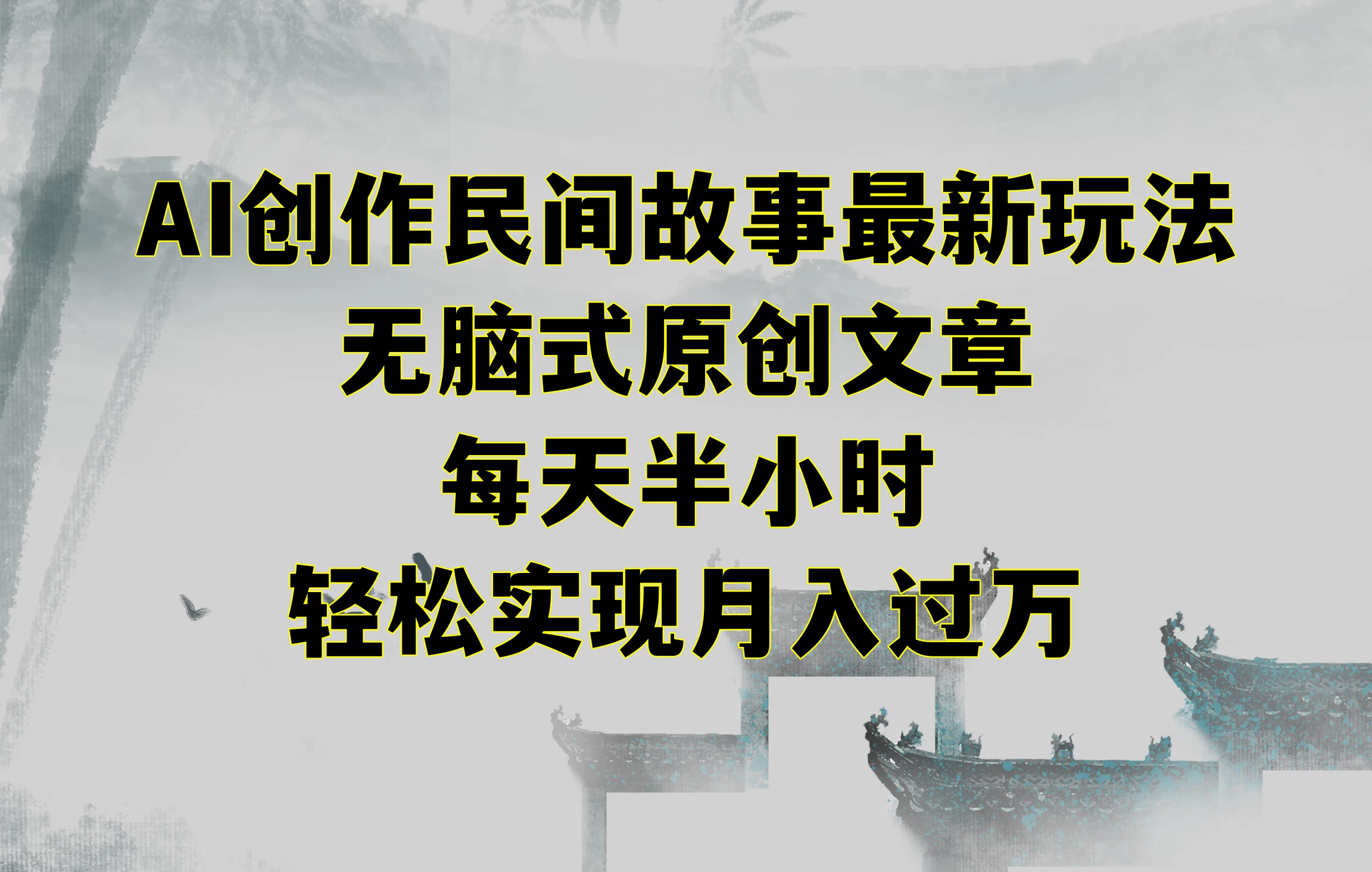 AI创作民间故事最新玩法，无脑式原创文章，每天半小时，轻松实现月入过万AI匠码集 Web前端、Java、Python等全栈源码资源下载站-小K网-QQ活动_资源分享-源码基地-项目分享-安卓绿色软件基地AI匠码集 Web前端、Java、Python等全栈源码资源下载站-小K网-QQ活动_资源分享-源码基地-项目分享-安卓绿色软件基地