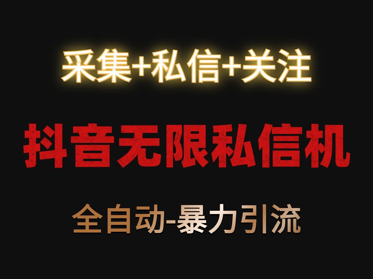 抖音无限私信机！采集+私信+关注，全自动暴力引流！AI匠码集 Web前端、Java、Python等全栈源码资源下载站-小K网-QQ活动_资源分享-源码基地-项目分享-安卓绿色软件基地AI匠码集 Web前端、Java、Python等全栈源码资源下载站-小K网-QQ活动_资源分享-源码基地-项目分享-安卓绿色软件基地