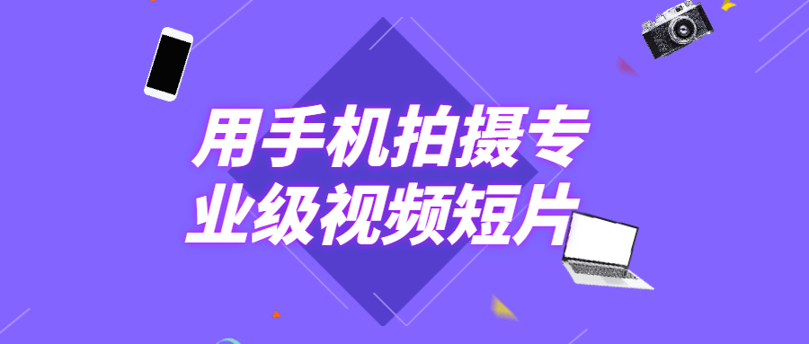用手机拍摄专业级视频短片AI匠码集 Web前端、Java、Python等全栈源码资源下载站-小K网-QQ活动_资源分享-源码基地-项目分享-安卓绿色软件基地AI匠码集 Web前端、Java、Python等全栈源码资源下载站-小K网-QQ活动_资源分享-源码基地-项目分享-安卓绿色软件基地