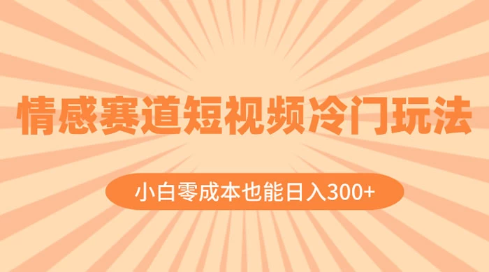 情感赛道短视频冷门玩法，小白零成本也能日入 300+AI匠码集 Web前端、Java、Python等全栈源码资源下载站-小K网-QQ活动_资源分享-源码基地-项目分享-安卓绿色软件基地AI匠码集 Web前端、Java、Python等全栈源码资源下载站-小K网-QQ活动_资源分享-源码基地-项目分享-安卓绿色软件基地