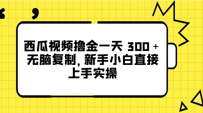 西瓜视频撸金一天 300＋，无脑复制，新手小白直接上手实操AI匠码集 Web前端、Java、Python等全栈源码资源下载站-小K网-QQ活动_资源分享-源码基地-项目分享-安卓绿色软件基地AI匠码集 Web前端、Java、Python等全栈源码资源下载站-小K网-QQ活动_资源分享-源码基地-项目分享-安卓绿色软件基地