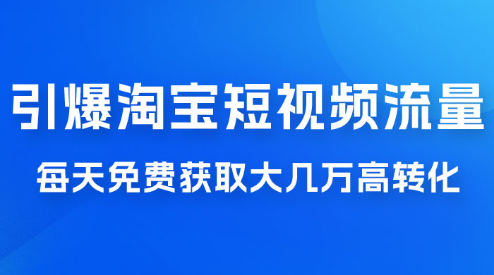 引爆淘宝短视频流量，淘宝短视频上下滑流量引爆，每天免费获取大几万高转化AI匠码集 Web前端、Java、Python等全栈源码资源下载站-小K网-QQ活动_资源分享-源码基地-项目分享-安卓绿色软件基地AI匠码集 Web前端、Java、Python等全栈源码资源下载站-小K网-QQ活动_资源分享-源码基地-项目分享-安卓绿色软件基地
