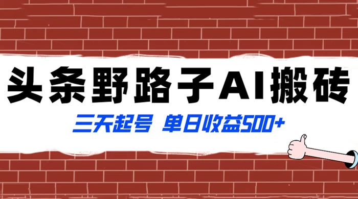 头条野路子 AI 搬砖玩法，纪实类超级蓝海项目，三天起号单日收益 500+AI匠码集 Web前端、Java、Python等全栈源码资源下载站-小K网-QQ活动_资源分享-源码基地-项目分享-安卓绿色软件基地AI匠码集 Web前端、Java、Python等全栈源码资源下载站-小K网-QQ活动_资源分享-源码基地-项目分享-安卓绿色软件基地