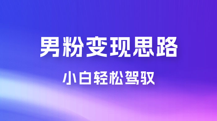 人性利益，一天收款 1000+，10 月中旬男粉变现思路，小白轻松驾驭AI匠码集 Web前端、Java、Python等全栈源码资源下载站-小K网-QQ活动_资源分享-源码基地-项目分享-安卓绿色软件基地AI匠码集 Web前端、Java、Python等全栈源码资源下载站-小K网-QQ活动_资源分享-源码基地-项目分享-安卓绿色软件基地