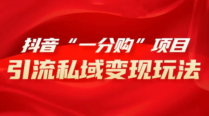 抖音“一分购”项目，引流私域变现玩法AI匠码集 Web前端、Java、Python等全栈源码资源下载站-小K网-QQ活动_资源分享-源码基地-项目分享-安卓绿色软件基地AI匠码集 Web前端、Java、Python等全栈源码资源下载站-小K网-QQ活动_资源分享-源码基地-项目分享-安卓绿色软件基地