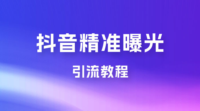揭秘价值几千的抖音精准曝光引流教程AI匠码集 Web前端、Java、Python等全栈源码资源下载站-小K网-QQ活动_资源分享-源码基地-项目分享-安卓绿色软件基地AI匠码集 Web前端、Java、Python等全栈源码资源下载站-小K网-QQ活动_资源分享-源码基地-项目分享-安卓绿色软件基地