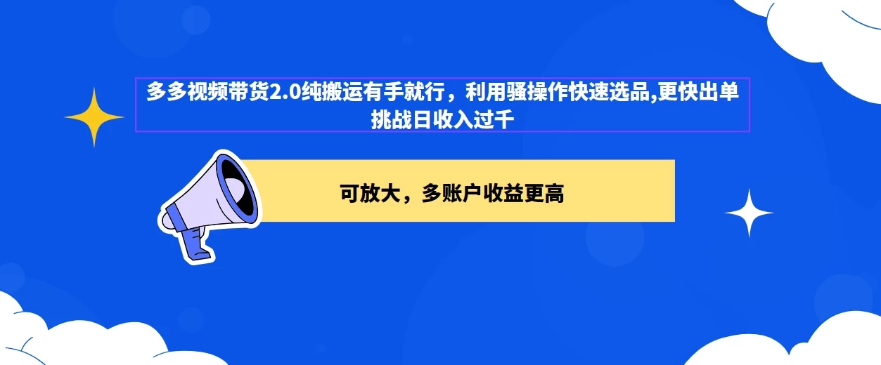 2024多多视频带货2.0玩法，利用工具快速选品出单AI匠码集 Web前端、Java、Python等全栈源码资源下载站-小K网-QQ活动_资源分享-源码基地-项目分享-安卓绿色软件基地AI匠码集 Web前端、Java、Python等全栈源码资源下载站-小K网-QQ活动_资源分享-源码基地-项目分享-安卓绿色软件基地