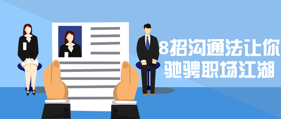 8招沟通法让你驰骋职场江湖AI匠码集 Web前端、Java、Python等全栈源码资源下载站-小K网-QQ活动_资源分享-源码基地-项目分享-安卓绿色软件基地AI匠码集 Web前端、Java、Python等全栈源码资源下载站-小K网-QQ活动_资源分享-源码基地-项目分享-安卓绿色软件基地