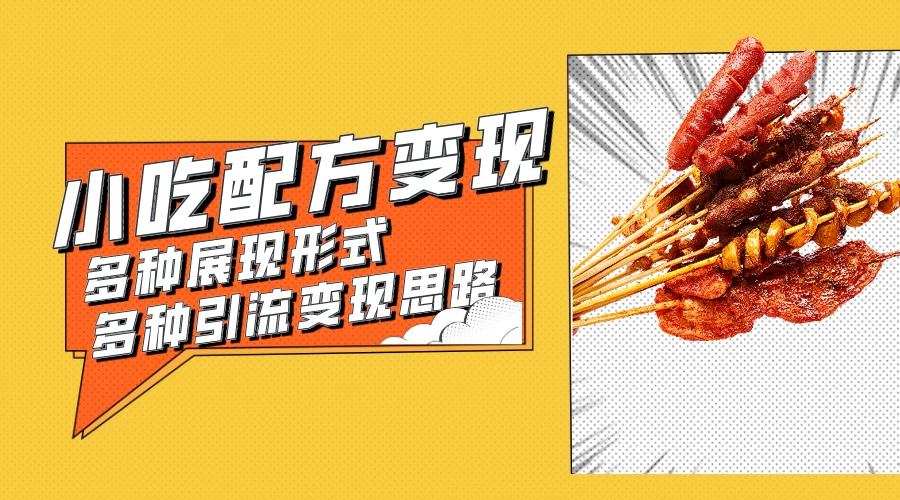 小吃配方虚拟资源变现项目 多种展现形式多种引流变现思路【揭秘】AI匠码集 Web前端、Java、Python等全栈源码资源下载站-小K网-QQ活动_资源分享-源码基地-项目分享-安卓绿色软件基地AI匠码集 Web前端、Java、Python等全栈源码资源下载站-小K网-QQ活动_资源分享-源码基地-项目分享-安卓绿色软件基地