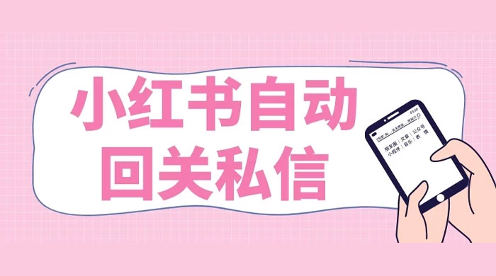 小红书实时自动回关私信，秒触达不放过一个流量AI匠码集 Web前端、Java、Python等全栈源码资源下载站-小K网-QQ活动_资源分享-源码基地-项目分享-安卓绿色软件基地AI匠码集 Web前端、Java、Python等全栈源码资源下载站-小K网-QQ活动_资源分享-源码基地-项目分享-安卓绿色软件基地