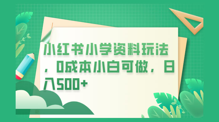 小红书小学资料玩法，0 成本小白可做AI匠码集 Web前端、Java、Python等全栈源码资源下载站-小K网-QQ活动_资源分享-源码基地-项目分享-安卓绿色软件基地AI匠码集 Web前端、Java、Python等全栈源码资源下载站-小K网-QQ活动_资源分享-源码基地-项目分享-安卓绿色软件基地