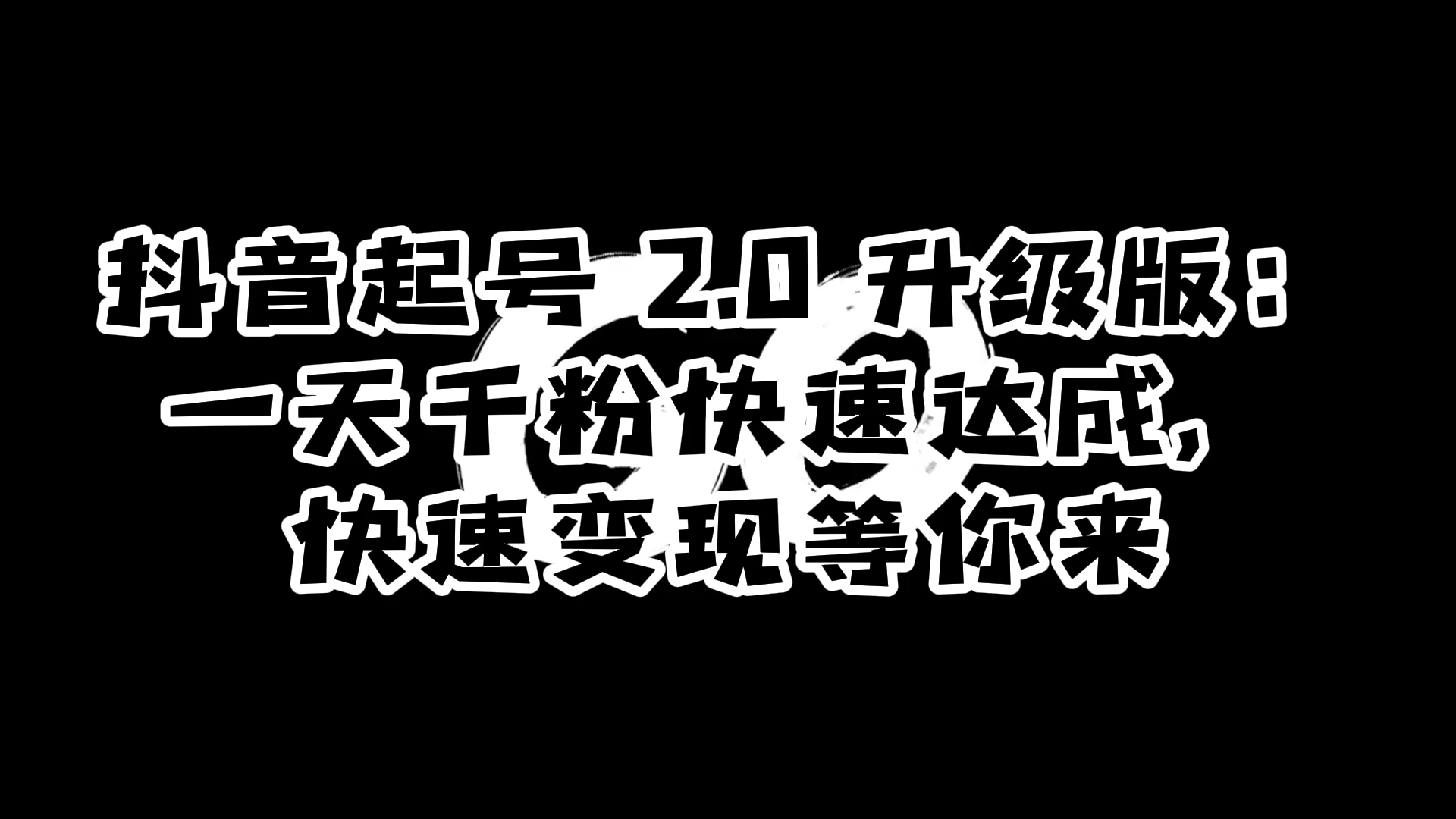 抖音起号 2.0 升级版：一天千粉快速达成，快速变现等你来AI匠码集 Web前端、Java、Python等全栈源码资源下载站-小K网-QQ活动_资源分享-源码基地-项目分享-安卓绿色软件基地AI匠码集 Web前端、Java、Python等全栈源码资源下载站-小K网-QQ活动_资源分享-源码基地-项目分享-安卓绿色软件基地