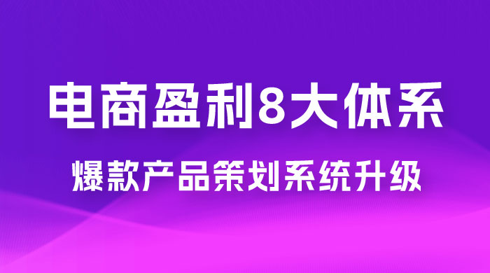 电商盈利 8 大体系：产品做强​ · 爆款产品策划系统升级线上课，全盘布局更能实现利润突破（共 20 节）AI匠码集 Web前端、Java、Python等全栈源码资源下载站-小K网-QQ活动_资源分享-源码基地-项目分享-安卓绿色软件基地AI匠码集 Web前端、Java、Python等全栈源码资源下载站-小K网-QQ活动_资源分享-源码基地-项目分享-安卓绿色软件基地