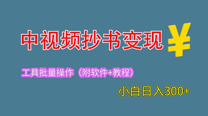 2023 中视频抄书变现：特别适合新手操作的副业「附工具+教程」AI匠码集 Web前端、Java、Python等全栈源码资源下载站-小K网-QQ活动_资源分享-源码基地-项目分享-安卓绿色软件基地AI匠码集 Web前端、Java、Python等全栈源码资源下载站-小K网-QQ活动_资源分享-源码基地-项目分享-安卓绿色软件基地