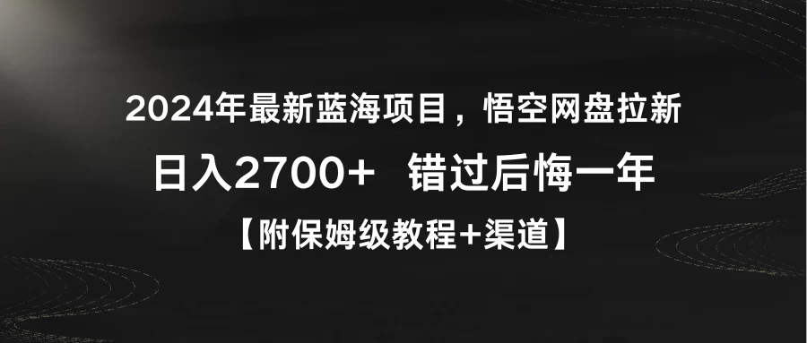 2024年最新蓝海项目，悟空网盘拉新，日入2700+错过后悔一年【附保姆级教程+渠道】AI匠码集 Web前端、Java、Python等全栈源码资源下载站-小K网-QQ活动_资源分享-源码基地-项目分享-安卓绿色软件基地AI匠码集 Web前端、Java、Python等全栈源码资源下载站-小K网-QQ活动_资源分享-源码基地-项目分享-安卓绿色软件基地