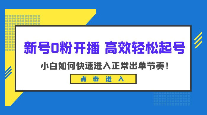 新号 0 粉开播 · 高效轻松起号：小白如何快速进入正常出单节奏AI匠码集 Web前端、Java、Python等全栈源码资源下载站-小K网-QQ活动_资源分享-源码基地-项目分享-安卓绿色软件基地AI匠码集 Web前端、Java、Python等全栈源码资源下载站-小K网-QQ活动_资源分享-源码基地-项目分享-安卓绿色软件基地