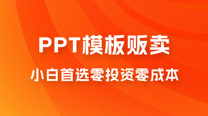 PPT 模板贩卖，一月两万+，小白新手做项目首选零投资零成本，详细课程（附 39.9 G 资源）AI匠码集 Web前端、Java、Python等全栈源码资源下载站-小K网-QQ活动_资源分享-源码基地-项目分享-安卓绿色软件基地AI匠码集 Web前端、Java、Python等全栈源码资源下载站-小K网-QQ活动_资源分享-源码基地-项目分享-安卓绿色软件基地