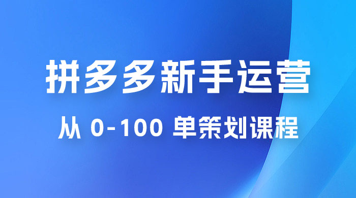 拼多多新手运营从 0-100 单策划课程，从零起步到爆单详细教程AI匠码集 Web前端、Java、Python等全栈源码资源下载站-小K网-QQ活动_资源分享-源码基地-项目分享-安卓绿色软件基地AI匠码集 Web前端、Java、Python等全栈源码资源下载站-小K网-QQ活动_资源分享-源码基地-项目分享-安卓绿色软件基地