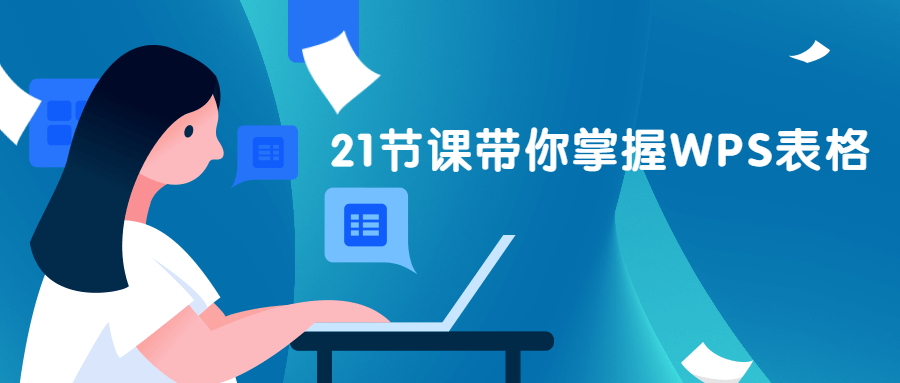 21节课带你掌握WPS表格AI匠码集 Web前端、Java、Python等全栈源码资源下载站-小K网-QQ活动_资源分享-源码基地-项目分享-安卓绿色软件基地AI匠码集 Web前端、Java、Python等全栈源码资源下载站-小K网-QQ活动_资源分享-源码基地-项目分享-安卓绿色软件基地