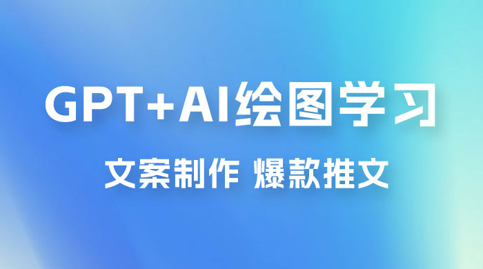 GPT + AI 绘图学习班【第十三期】 文案制作、爆款小红书推文、AI换脸、客服话术AI匠码集 Web前端、Java、Python等全栈源码资源下载站-小K网-QQ活动_资源分享-源码基地-项目分享-安卓绿色软件基地AI匠码集 Web前端、Java、Python等全栈源码资源下载站-小K网-QQ活动_资源分享-源码基地-项目分享-安卓绿色软件基地