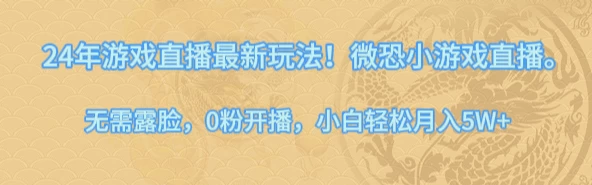 24年小游戏直播最新玩法！微恐游戏怪谈研究所，无需露脸，0粉开播，小白轻松月入5W+AI匠码集 Web前端、Java、Python等全栈源码资源下载站-小K网-QQ活动_资源分享-源码基地-项目分享-安卓绿色软件基地AI匠码集 Web前端、Java、Python等全栈源码资源下载站-小K网-QQ活动_资源分享-源码基地-项目分享-安卓绿色软件基地