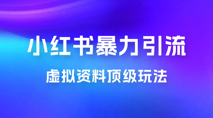 虚拟资料顶级玩法，小红书暴力引流，喂饭级教程零成本，利润任你定AI匠码集 Web前端、Java、Python等全栈源码资源下载站-小K网-QQ活动_资源分享-源码基地-项目分享-安卓绿色软件基地AI匠码集 Web前端、Java、Python等全栈源码资源下载站-小K网-QQ活动_资源分享-源码基地-项目分享-安卓绿色软件基地