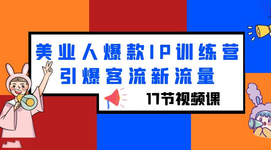 美业人爆款 IP 训练营，引爆客流新流量「 17 节视频课」AI匠码集 Web前端、Java、Python等全栈源码资源下载站-小K网-QQ活动_资源分享-源码基地-项目分享-安卓绿色软件基地AI匠码集 Web前端、Java、Python等全栈源码资源下载站-小K网-QQ活动_资源分享-源码基地-项目分享-安卓绿色软件基地