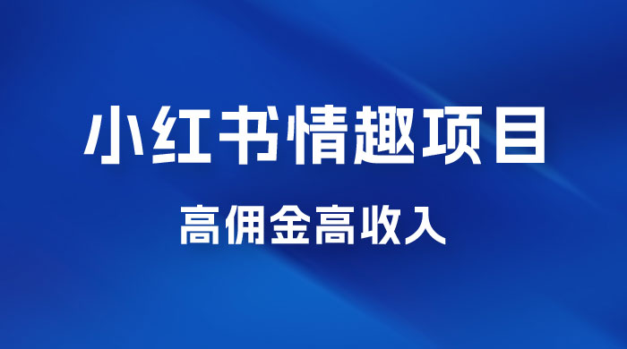 最新小红书情趣项目，日入千，高佣金高收入，操作简单，长期稳定AI匠码集 Web前端、Java、Python等全栈源码资源下载站-小K网-QQ活动_资源分享-源码基地-项目分享-安卓绿色软件基地AI匠码集 Web前端、Java、Python等全栈源码资源下载站-小K网-QQ活动_资源分享-源码基地-项目分享-安卓绿色软件基地