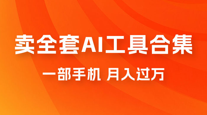 0 成本利用全套 AI 工具合集，一单 29.9，一部手机即可月入过万（附资料）AI匠码集 Web前端、Java、Python等全栈源码资源下载站-小K网-QQ活动_资源分享-源码基地-项目分享-安卓绿色软件基地AI匠码集 Web前端、Java、Python等全栈源码资源下载站-小K网-QQ活动_资源分享-源码基地-项目分享-安卓绿色软件基地