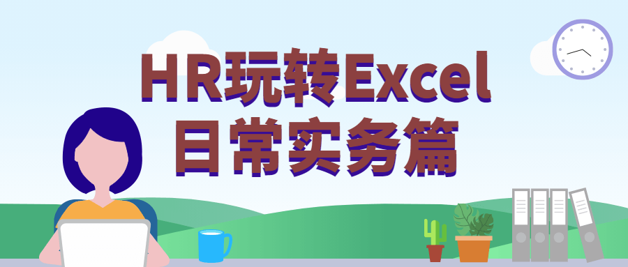 HR玩转Excel日常实务篇AI匠码集 Web前端、Java、Python等全栈源码资源下载站-小K网-QQ活动_资源分享-源码基地-项目分享-安卓绿色软件基地AI匠码集 Web前端、Java、Python等全栈源码资源下载站-小K网-QQ活动_资源分享-源码基地-项目分享-安卓绿色软件基地