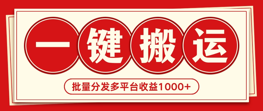 2024最新搬运技术，一键过原创多平台批量发布获得日收益1000+AI匠码集 Web前端、Java、Python等全栈源码资源下载站-小K网-QQ活动_资源分享-源码基地-项目分享-安卓绿色软件基地AI匠码集 Web前端、Java、Python等全栈源码资源下载站-小K网-QQ活动_资源分享-源码基地-项目分享-安卓绿色软件基地