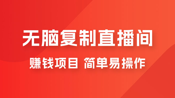 无脑复制直播间赚钱项目，简单易操作AI匠码集 Web前端、Java、Python等全栈源码资源下载站-小K网-QQ活动_资源分享-源码基地-项目分享-安卓绿色软件基地AI匠码集 Web前端、Java、Python等全栈源码资源下载站-小K网-QQ活动_资源分享-源码基地-项目分享-安卓绿色软件基地