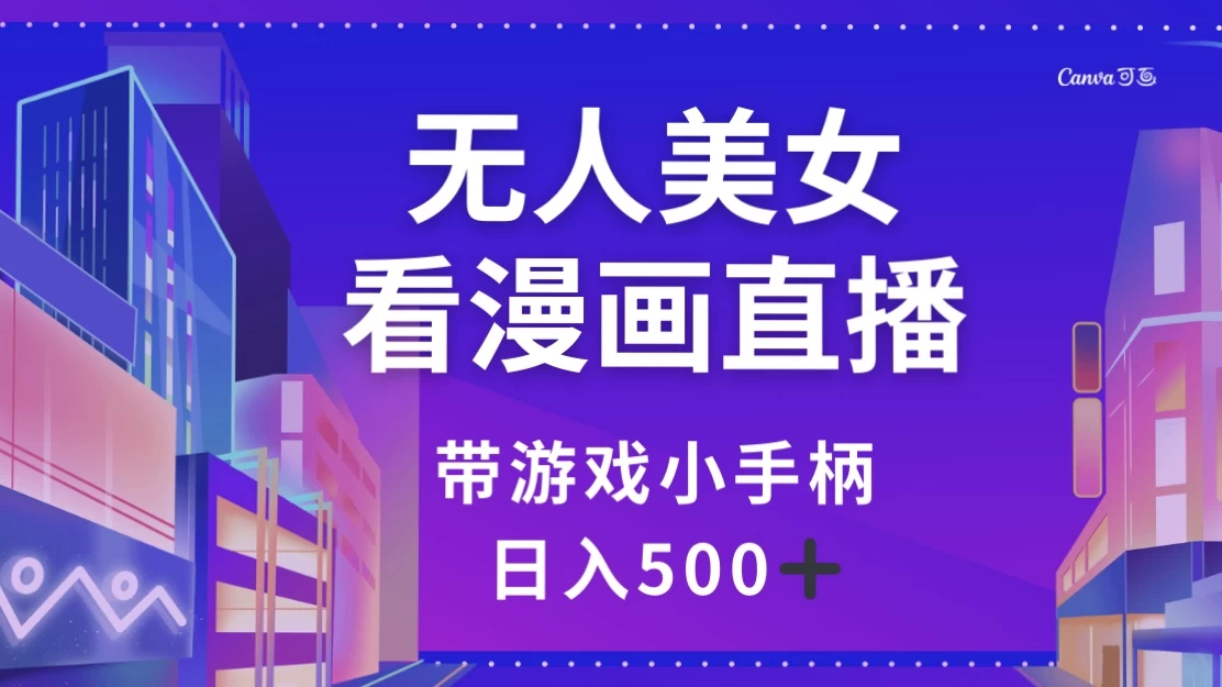 无人美女看漫画直播，带游戏小手柄，日入 500+AI匠码集 Web前端、Java、Python等全栈源码资源下载站-小K网-QQ活动_资源分享-源码基地-项目分享-安卓绿色软件基地AI匠码集 Web前端、Java、Python等全栈源码资源下载站-小K网-QQ活动_资源分享-源码基地-项目分享-安卓绿色软件基地