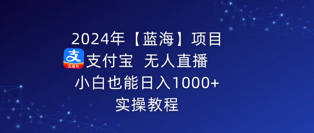 2024年【蓝海】项目 支付宝无人直播 小白也能日入1000+  实操教程AI匠码集 Web前端、Java、Python等全栈源码资源下载站-小K网-QQ活动_资源分享-源码基地-项目分享-安卓绿色软件基地AI匠码集 Web前端、Java、Python等全栈源码资源下载站-小K网-QQ活动_资源分享-源码基地-项目分享-安卓绿色软件基地